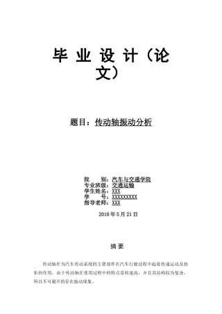 传动轴振动分析