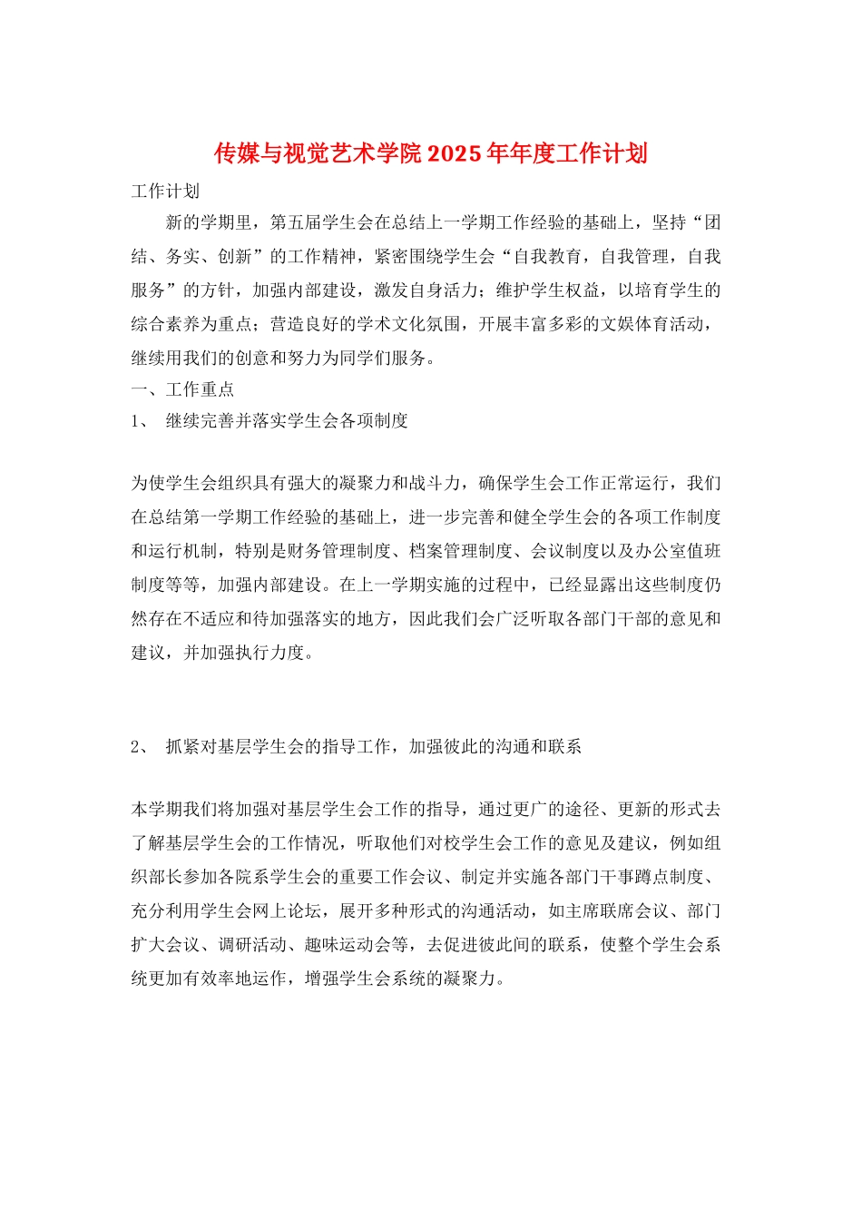 传媒与视觉艺术学院2025年年度工作计划_第1页
