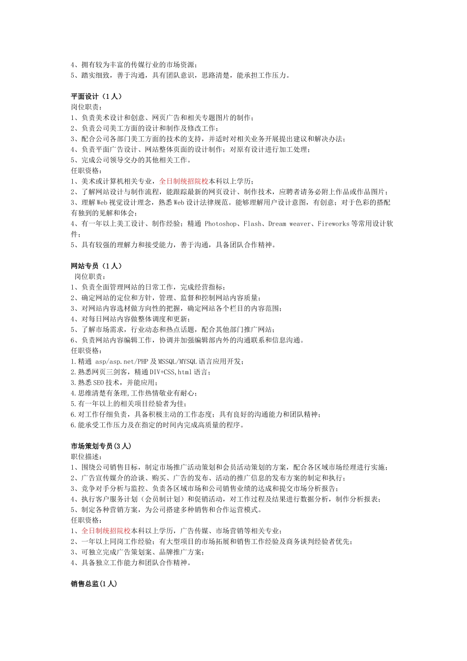 传媒公司各职位招聘任职资格_第2页