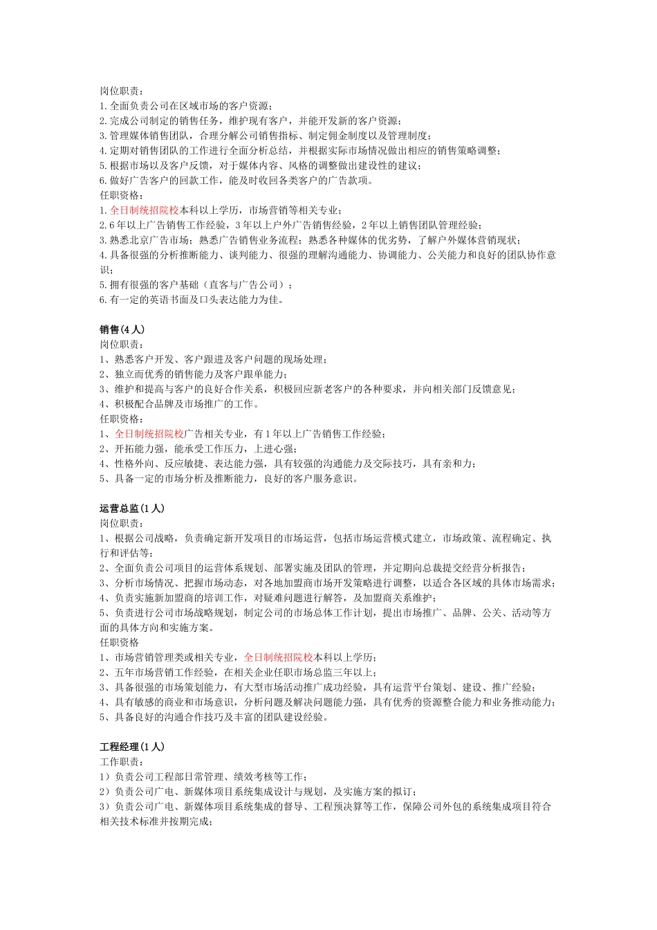 传媒公司各职位招聘任职资格_第3页