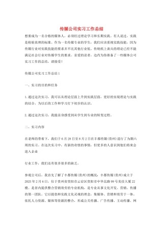 传媒公司实习工作总结