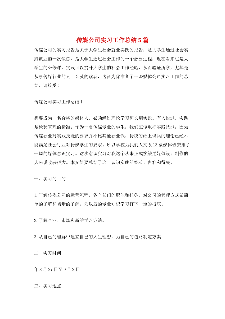 传媒公司实习工作总结5篇_第1页