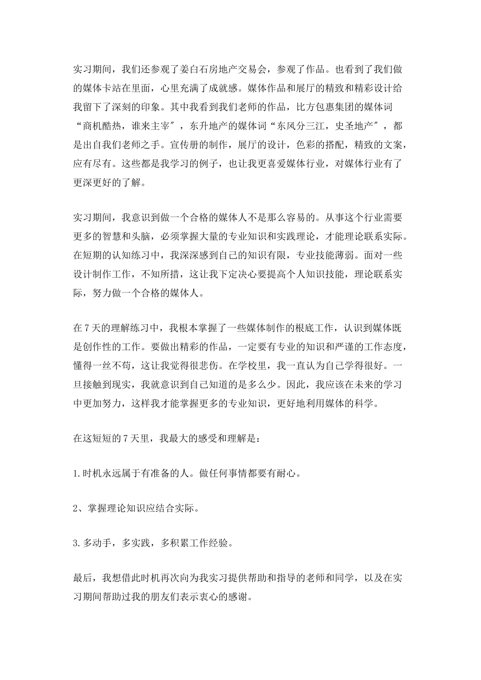 传媒公司实习工作总结5篇_第3页