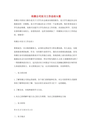 传媒公司实习工作总结5篇