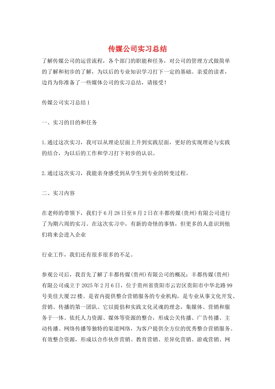 传媒公司实习总结_第1页
