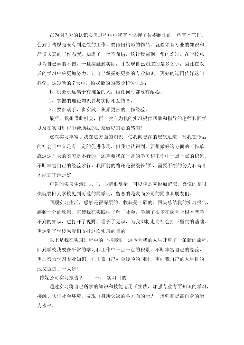 传媒公司实习报告2000字_第3页