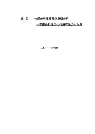 传媒公司服务营销策略分析