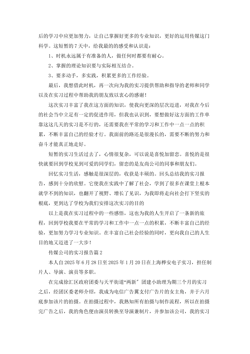 传媒公司的实习报告汇编5篇_第3页
