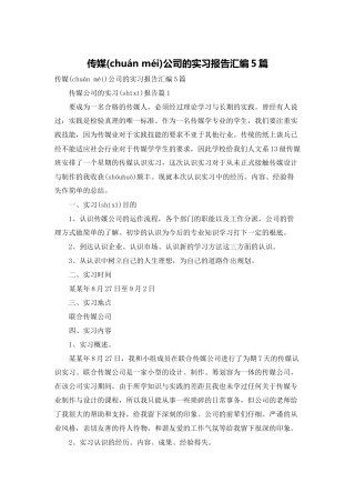传媒公司的实习报告汇编5篇