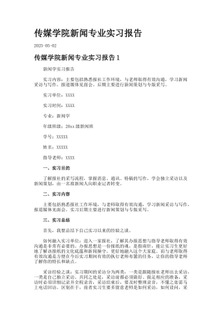 传媒学院新闻专业实习报告