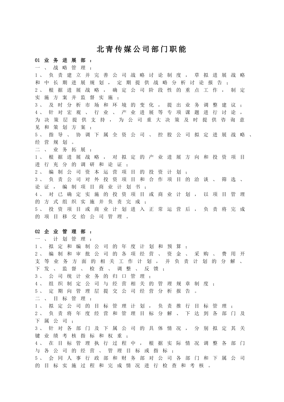 传媒公司部门职能_第1页