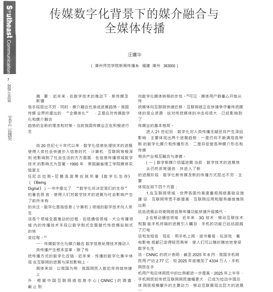 传媒数字化背景下的媒介融合与全媒体传播_第1页
