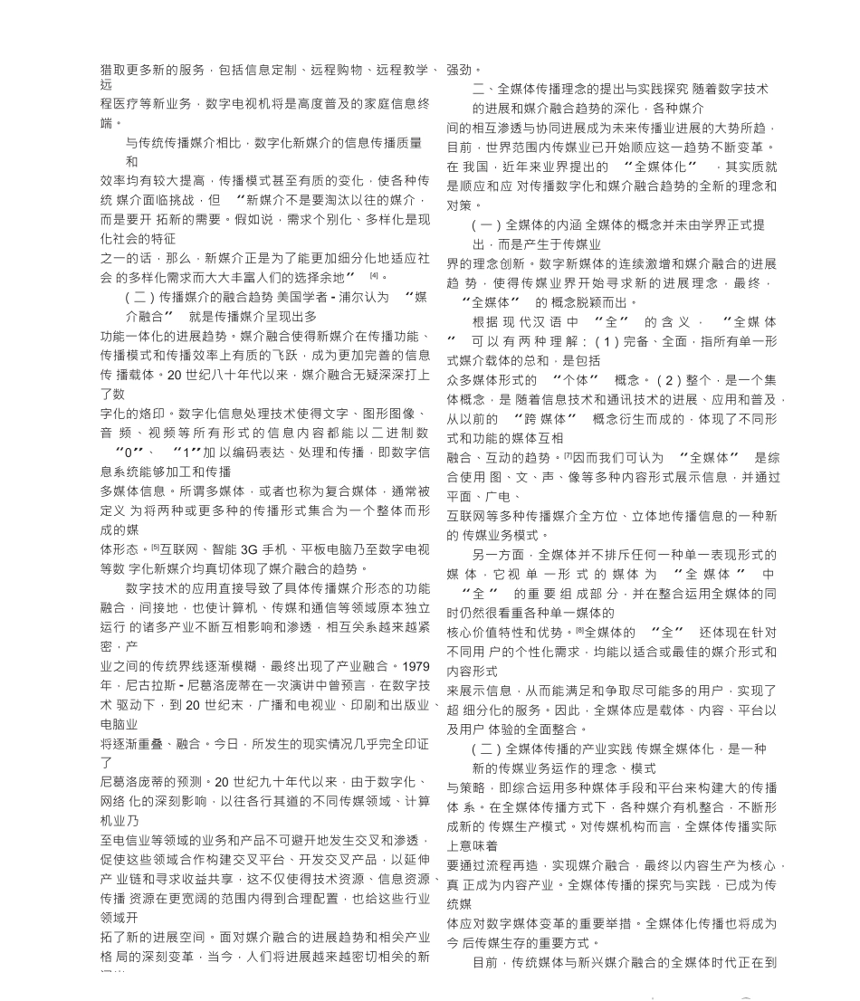 传媒数字化背景下的媒介融合与全媒体传播_第2页