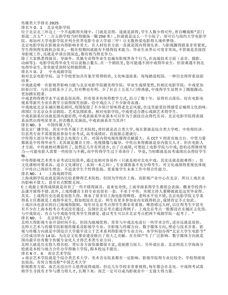 传媒类院校排名_第1页
