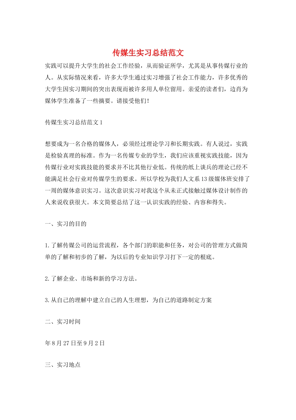 传媒生实习总结范文_第1页