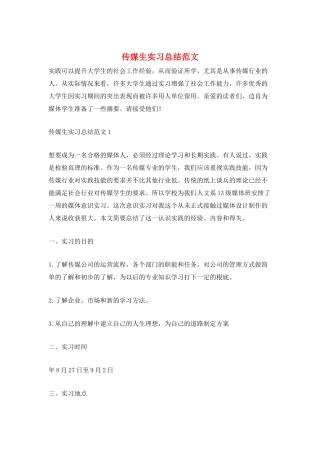 传媒生实习总结范文