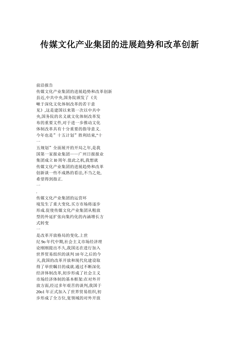 传媒文化产业集团的发展趋势和改革创新_第1页