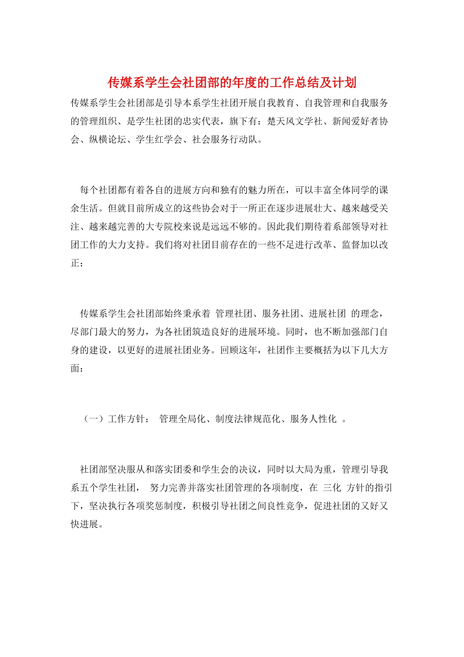 传媒系学生会社团部的年度的工作总结及计划_第1页