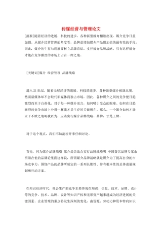 传媒经营与管理论文