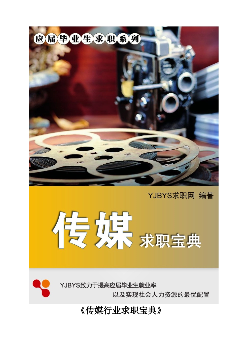 传媒行业求职宝典_第1页