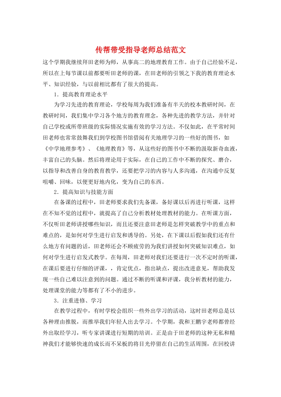 传帮带受指导老师总结范文_第1页