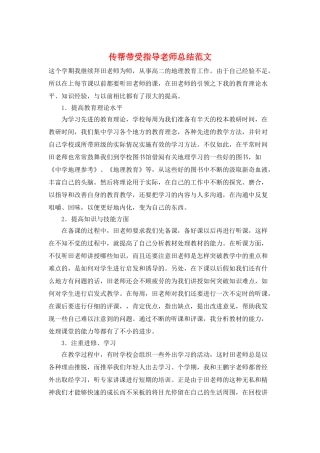 传帮带受指导老师总结范文