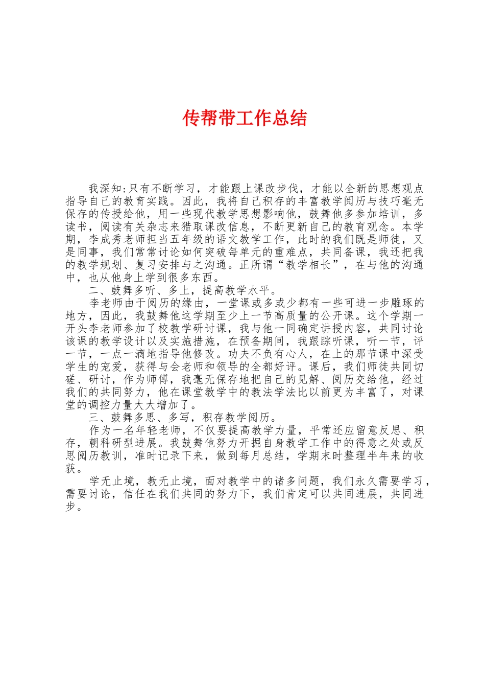 传帮带工作总结_第1页