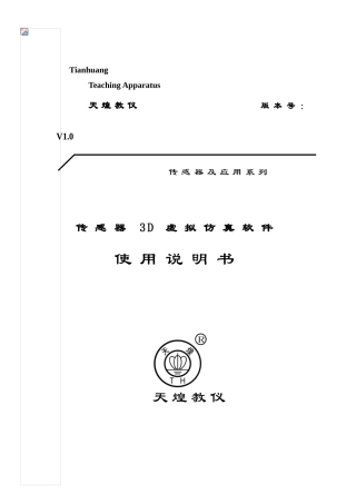 传感器3D虚拟仿真软件使用说明指导书