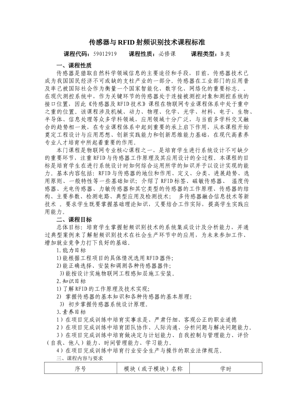 传感器与RFID射频识别技术课程标准_第1页