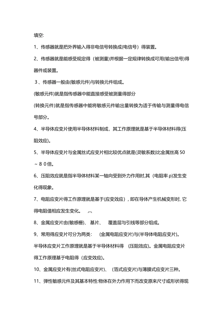 传感器与检测技术总复习_第1页