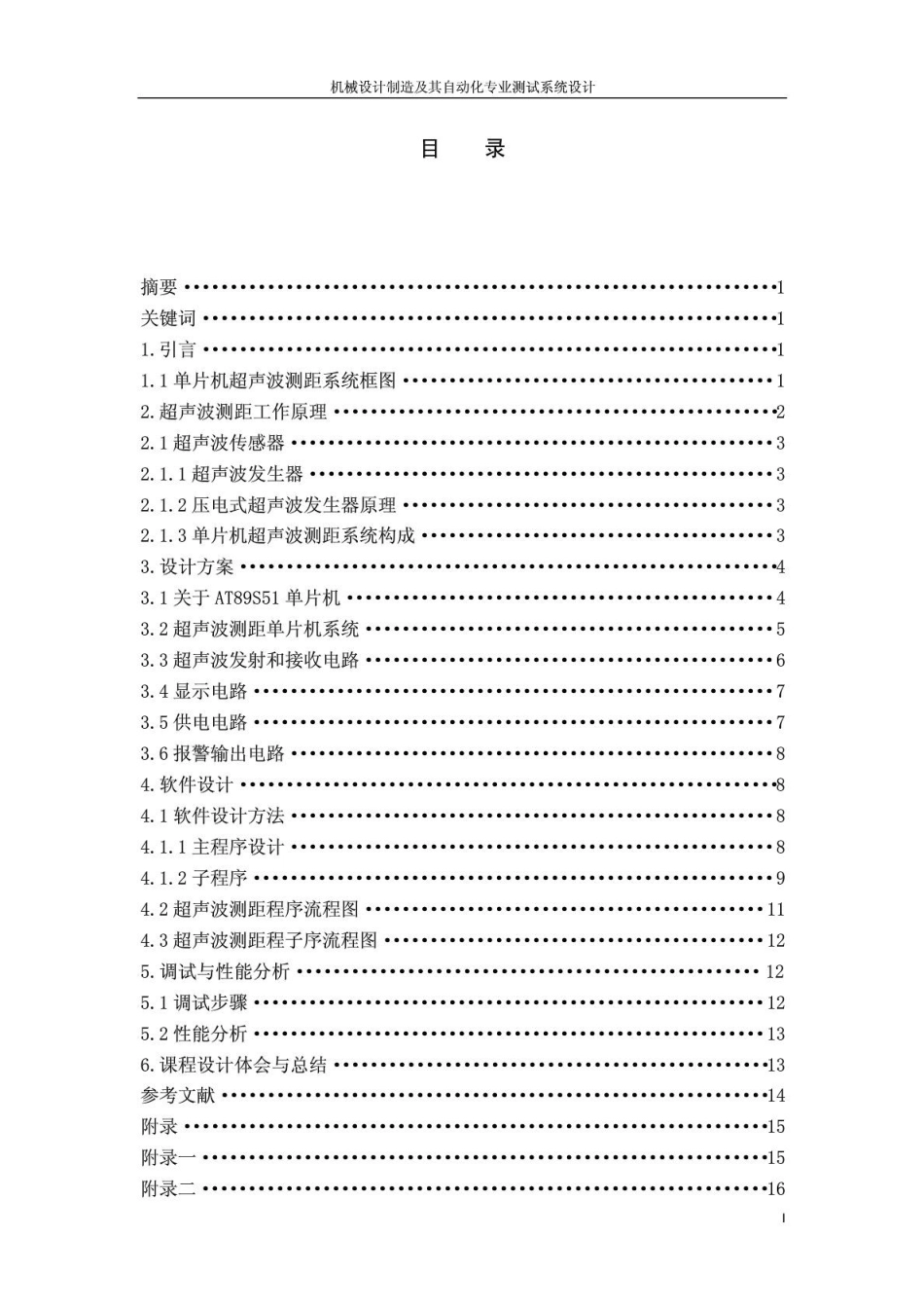 传感器与检测技术课程设计之超声波传感器课程设计报告_第1页