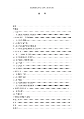 传感器与检测技术课程设计之超声波传感器课程设计报告