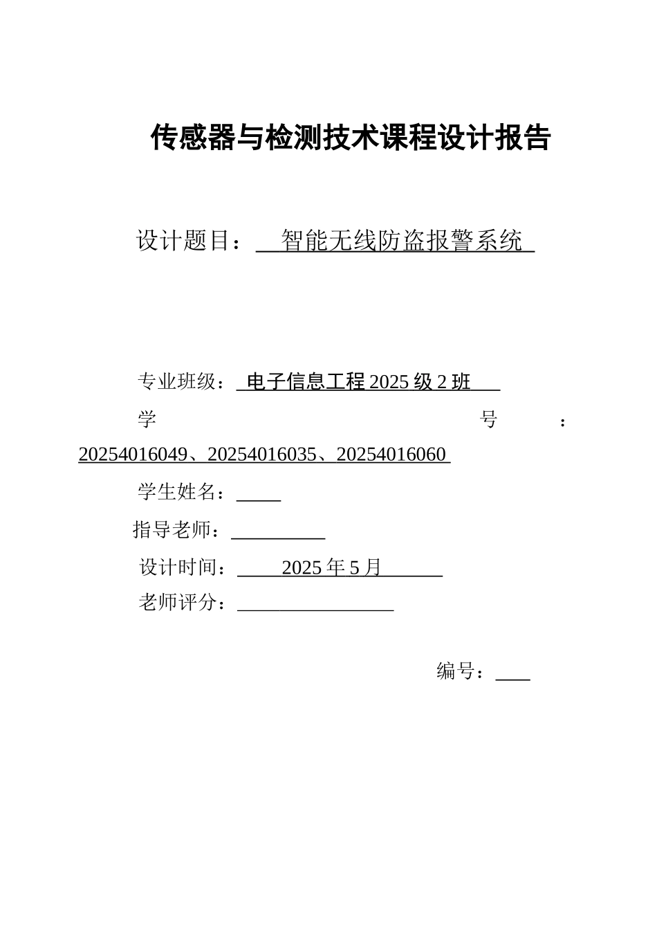 传感器与检测技术课程设计报告智能无线防盗报警系统_第1页