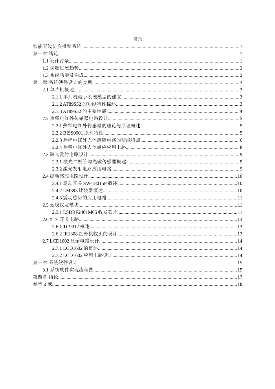 传感器与检测技术课程设计报告智能无线防盗报警系统_第2页
