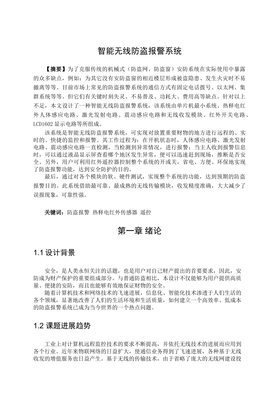 传感器与检测技术课程设计报告智能无线防盗报警系统_第3页
