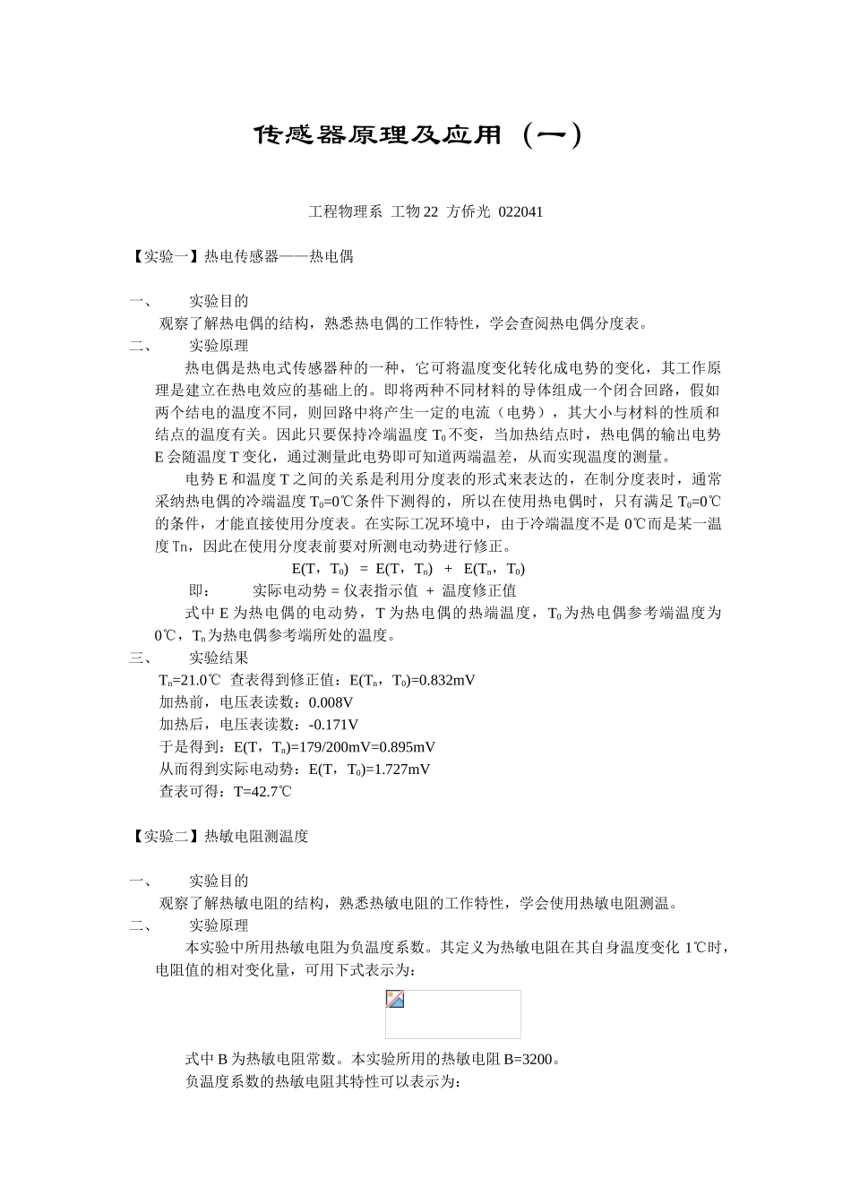 传感器原理及应用一实验报告_第1页