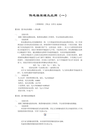 传感器原理及应用一实验报告