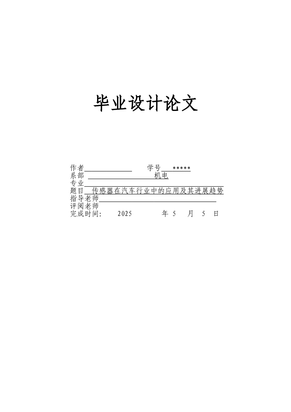 传感器在汽车行业中的应用及其发展趋势_第1页