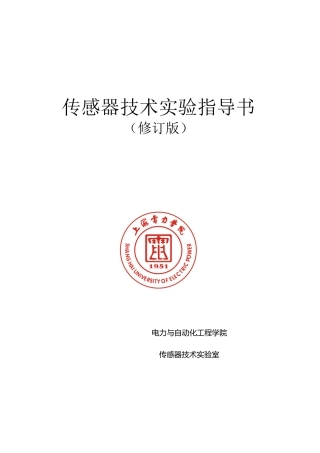 传感器技术实验指导书