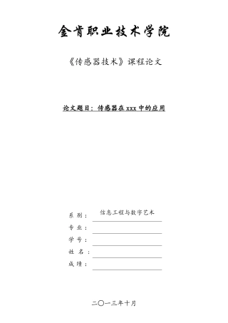 传感器在物联网中的应用