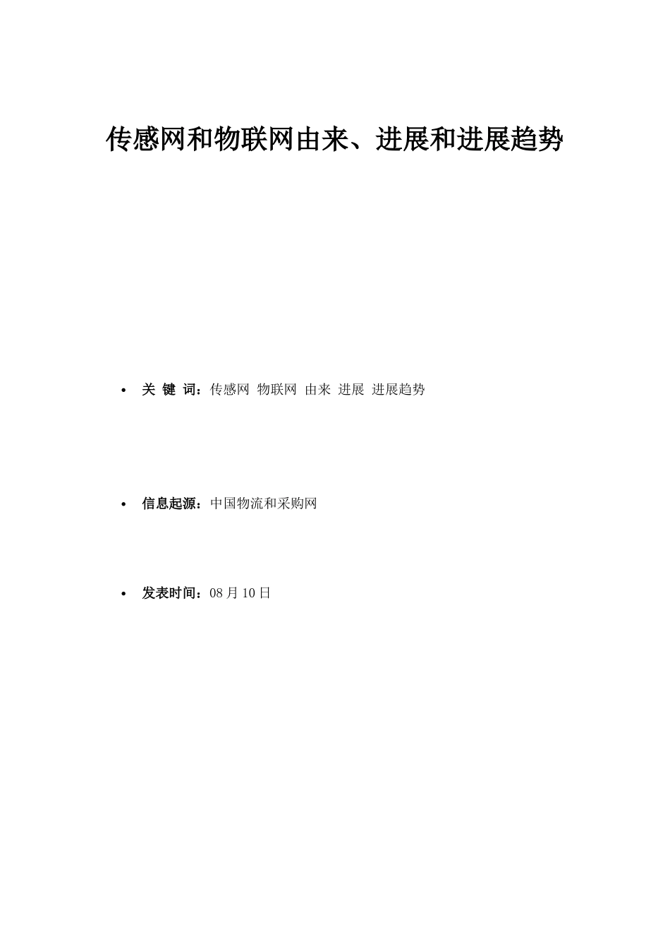 传感网和物联网的由来进展与发展趋势市场研究应用报告_第1页