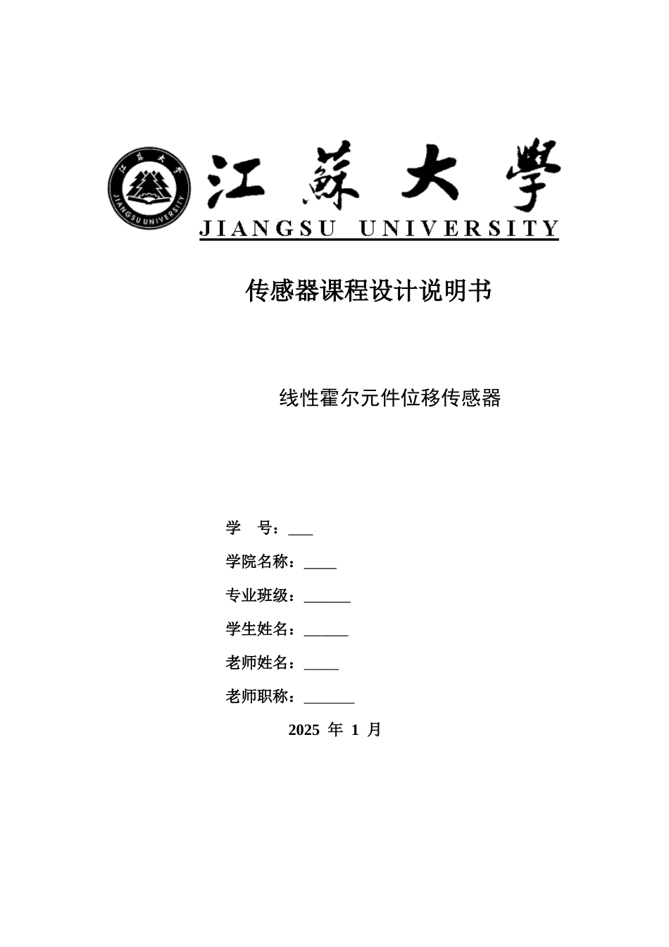 传感器课程设计说明书线性霍尔元件位移传感器_第1页