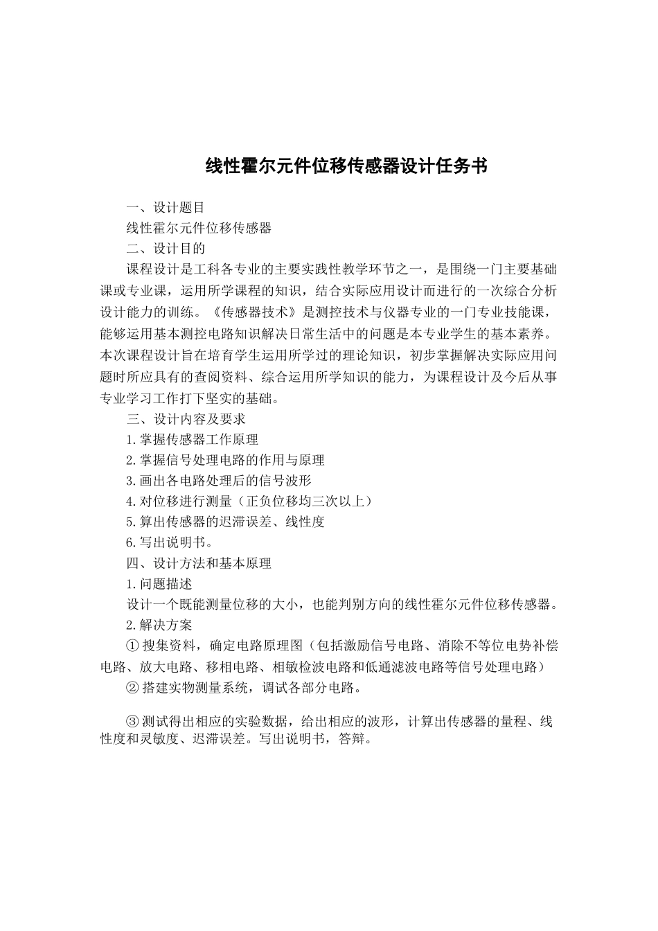 传感器课程设计说明书线性霍尔元件位移传感器_第2页
