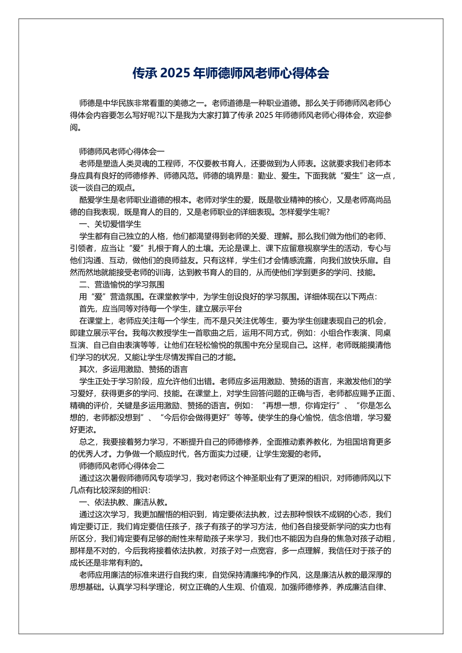 传承2025年师德师风教师心得体会_第1页