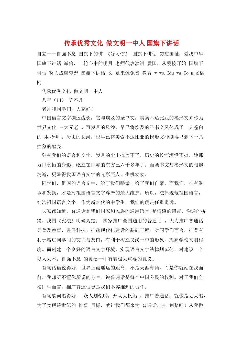 传承优秀文化--做文明一中人-国旗下讲话_第1页