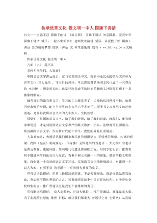 传承优秀文化--做文明一中人-国旗下讲话