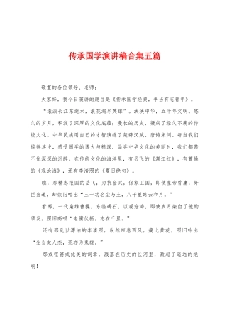 传承国学演讲稿五篇