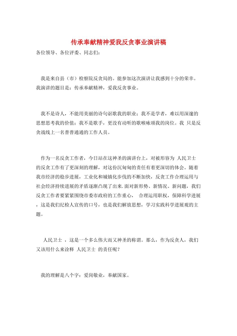 传承奉献精神爱我反贪事业演讲稿_第1页