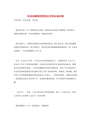 传承奉献精神爱我反贪事业演讲稿