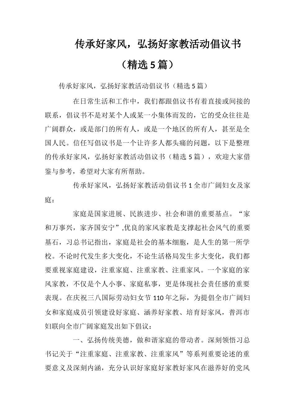 传承好家风-弘扬好家教活动倡议书_第1页
